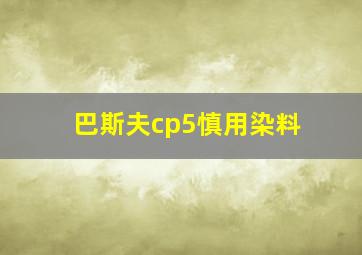 巴斯夫cp5慎用染料