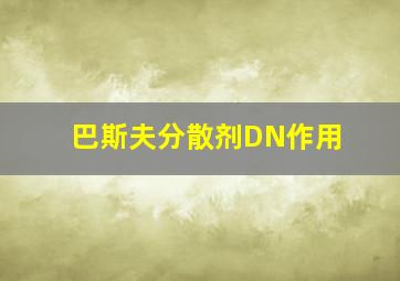 巴斯夫分散剂DN作用