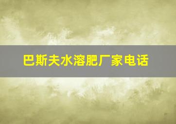 巴斯夫水溶肥厂家电话