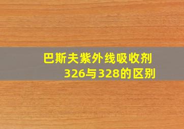 巴斯夫紫外线吸收剂326与328的区别