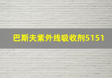 巴斯夫紫外线吸收剂5151