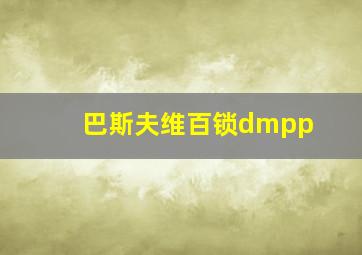 巴斯夫维百锁dmpp