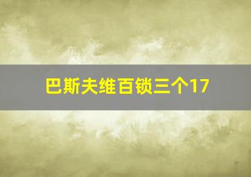 巴斯夫维百锁三个17