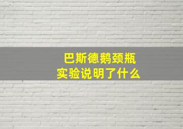 巴斯德鹅颈瓶实验说明了什么