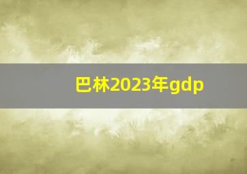 巴林2023年gdp