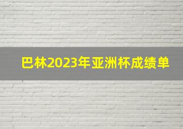 巴林2023年亚洲杯成绩单