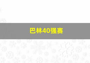 巴林40强赛