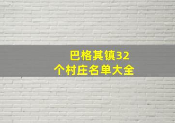 巴格其镇32个村庄名单大全