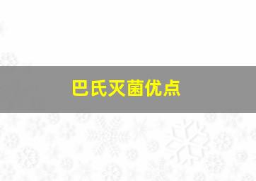 巴氏灭菌优点