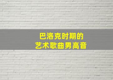 巴洛克时期的艺术歌曲男高音