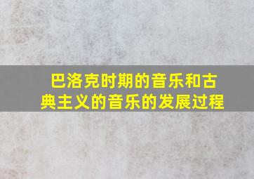 巴洛克时期的音乐和古典主义的音乐的发展过程