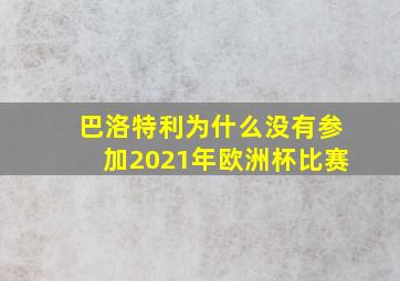 巴洛特利为什么没有参加2021年欧洲杯比赛