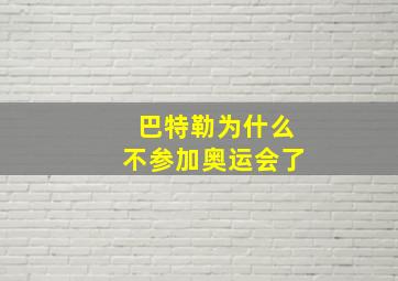 巴特勒为什么不参加奥运会了