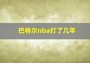 巴特尔nba打了几年