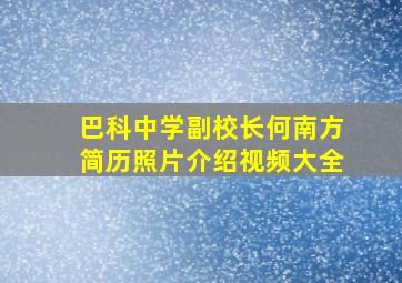 巴科中学副校长何南方简历照片介绍视频大全