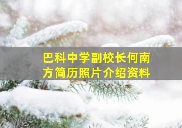 巴科中学副校长何南方简历照片介绍资料