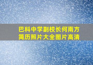 巴科中学副校长何南方简历照片大全图片高清