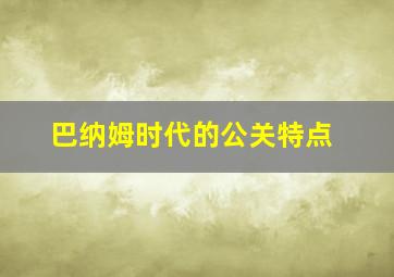 巴纳姆时代的公关特点