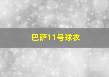 巴萨11号球衣