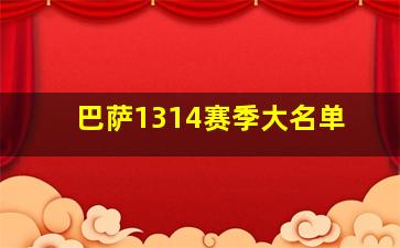 巴萨1314赛季大名单