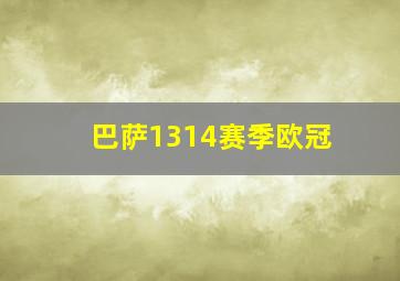 巴萨1314赛季欧冠