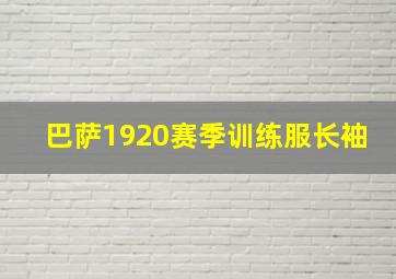 巴萨1920赛季训练服长袖