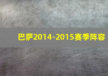 巴萨2014-2015赛季阵容