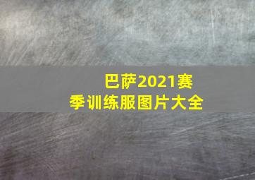 巴萨2021赛季训练服图片大全