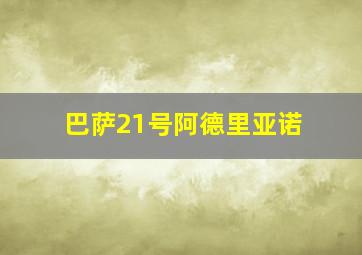 巴萨21号阿德里亚诺