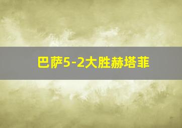 巴萨5-2大胜赫塔菲