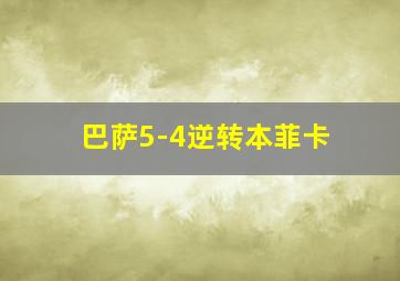 巴萨5-4逆转本菲卡