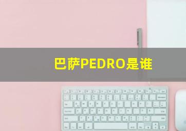 巴萨PEDRO是谁