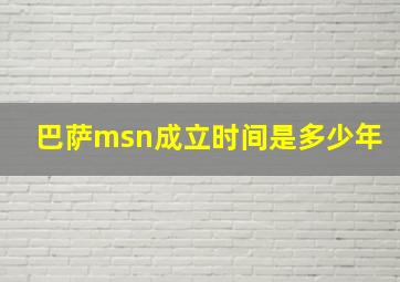 巴萨msn成立时间是多少年