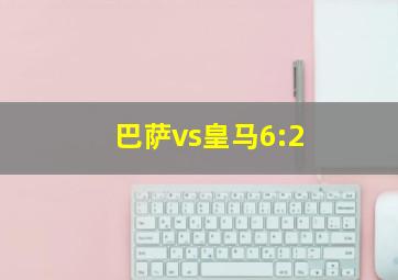 巴萨vs皇马6:2