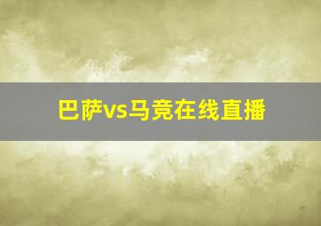 巴萨vs马竞在线直播