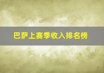 巴萨上赛季收入排名榜