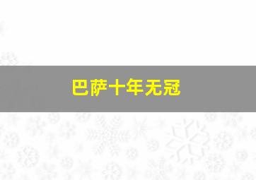 巴萨十年无冠