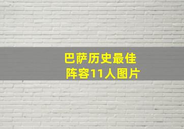 巴萨历史最佳阵容11人图片