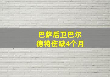 巴萨后卫巴尔德将伤缺4个月