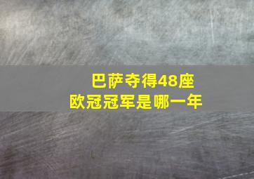 巴萨夺得48座欧冠冠军是哪一年