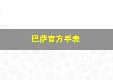 巴萨官方手表