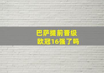 巴萨提前晋级欧冠16强了吗