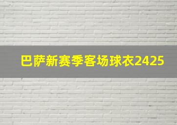 巴萨新赛季客场球衣2425