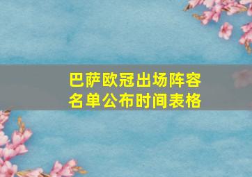 巴萨欧冠出场阵容名单公布时间表格