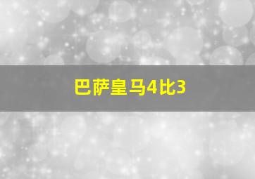 巴萨皇马4比3