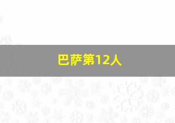 巴萨第12人