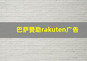 巴萨赞助rakuten广告