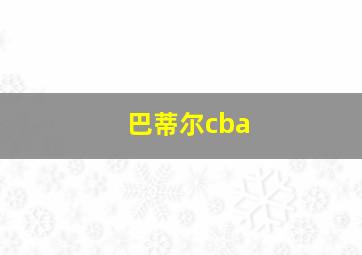 巴蒂尔cba