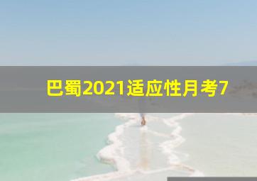 巴蜀2021适应性月考7