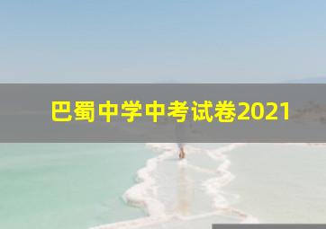 巴蜀中学中考试卷2021